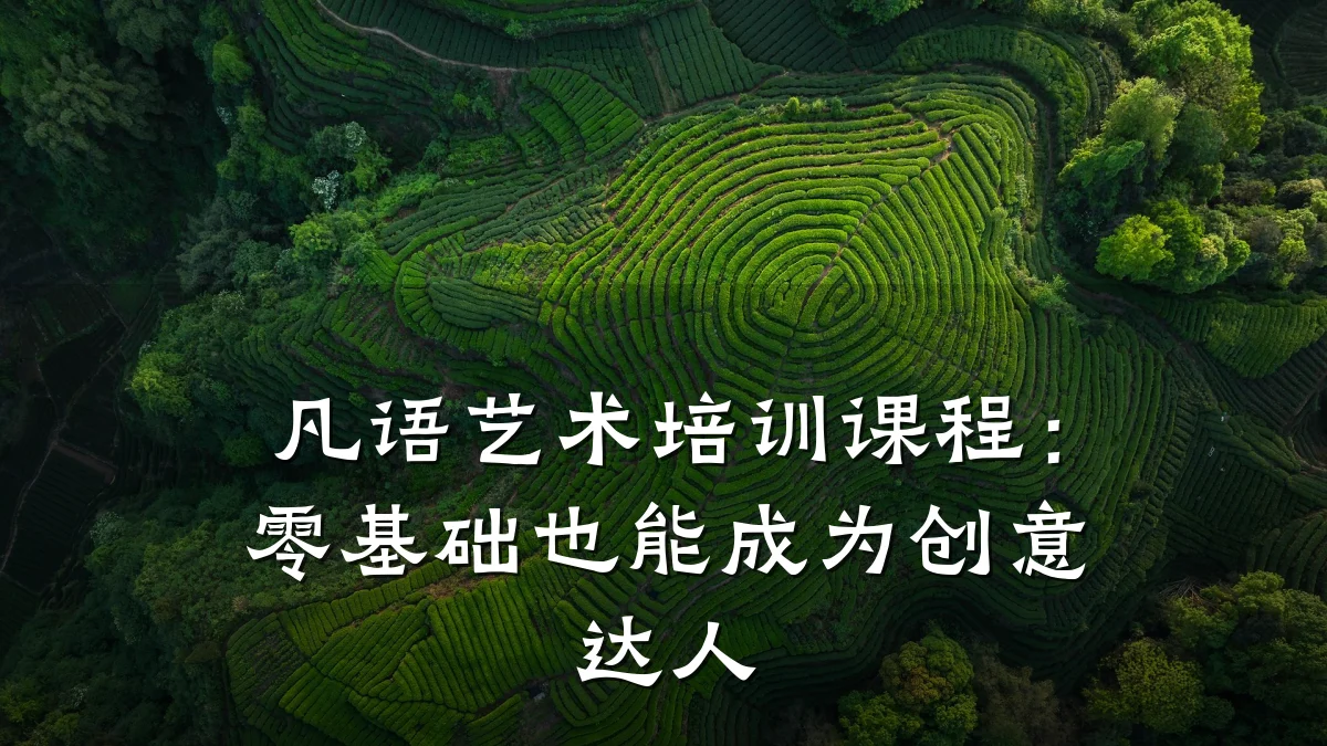 凡语艺术培训课程：零基础也能成为创意达人