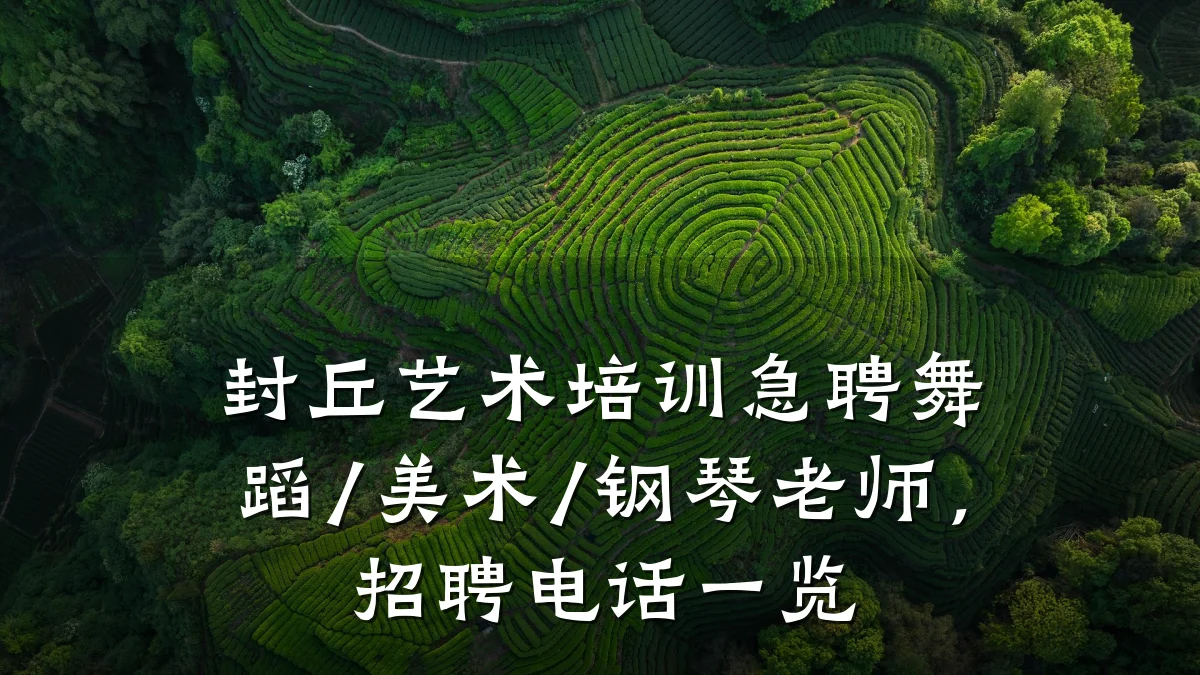 封丘艺术培训急聘舞蹈/美术/钢琴老师，招聘电话一览