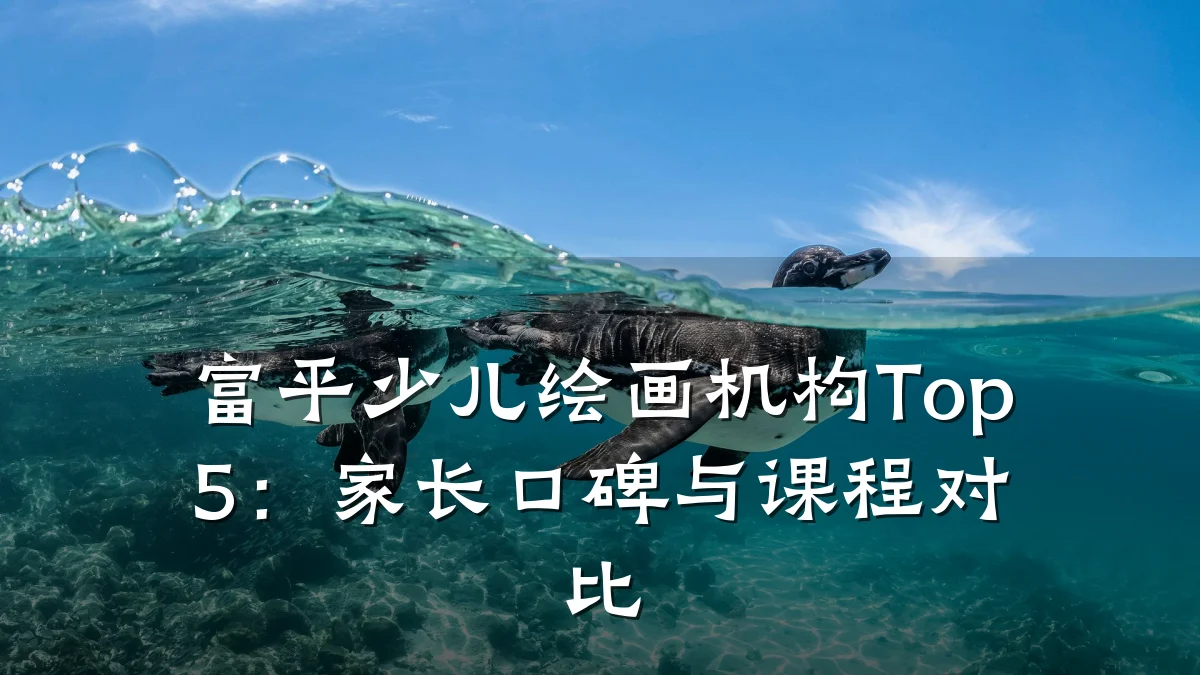 富平少儿绘画机构Top5：家长口碑与课程对比