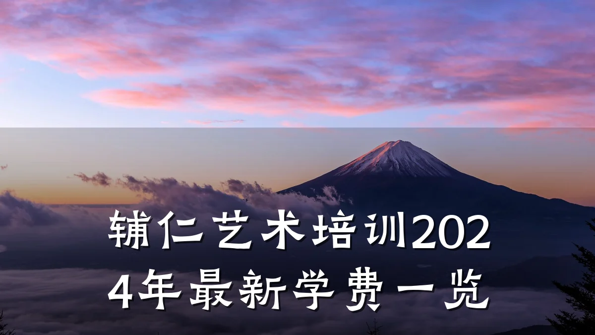 辅仁艺术培训2024年最新学费一览