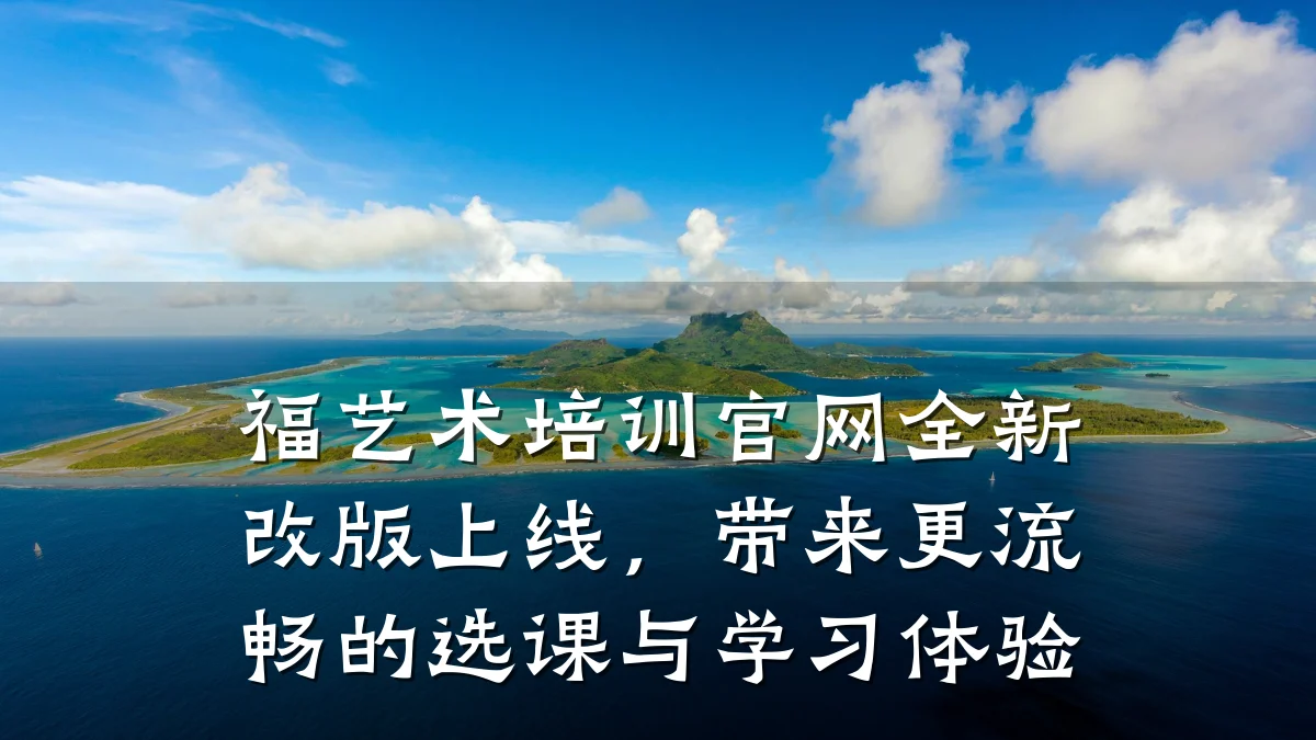 福艺术培训官网全新改版上线，带来更流畅的选课与学习体验