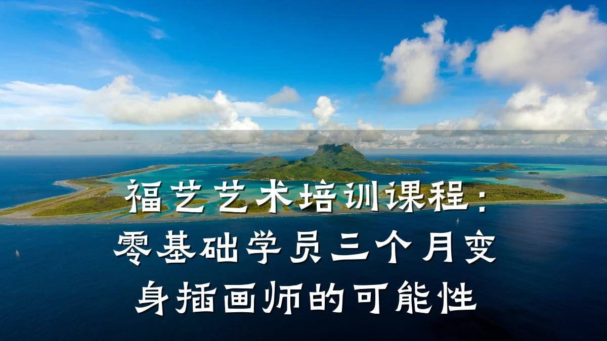 福艺艺术培训课程：零基础学员三个月变身插画师的可能性