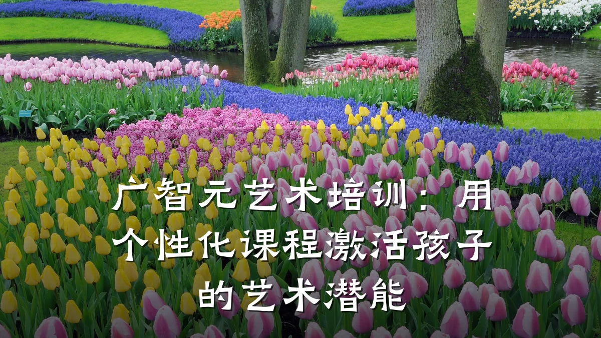 广智元艺术培训：用个性化课程激活孩子的艺术潜能