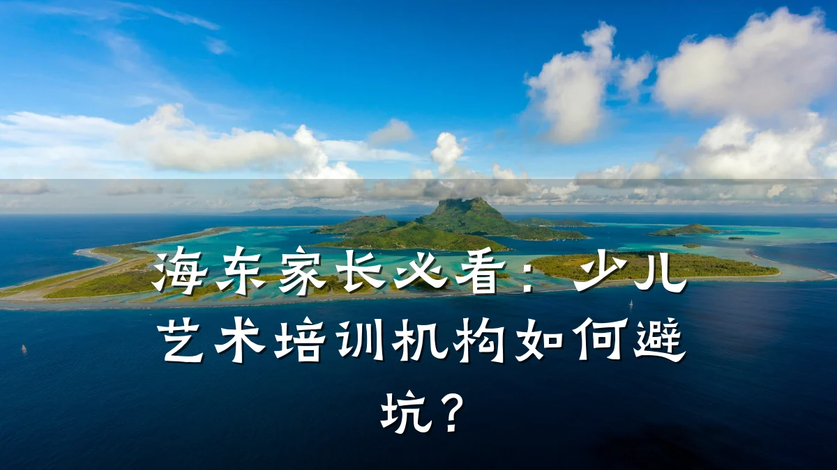 海东家长必看：少儿艺术培训机构如何避坑？