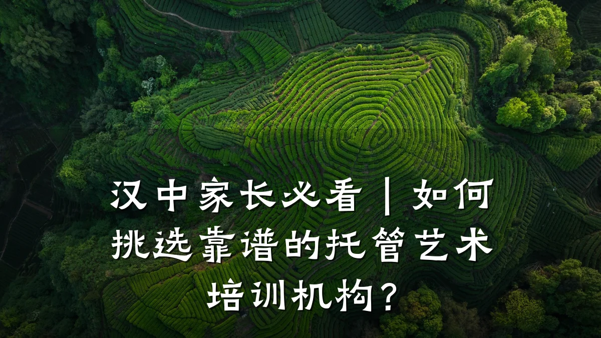 汉中家长必看｜如何挑选靠谱的托管艺术培训机构？