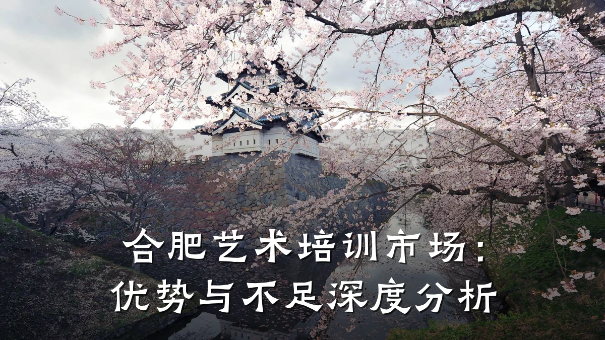 合肥艺术培训市场：优势与不足深度分析