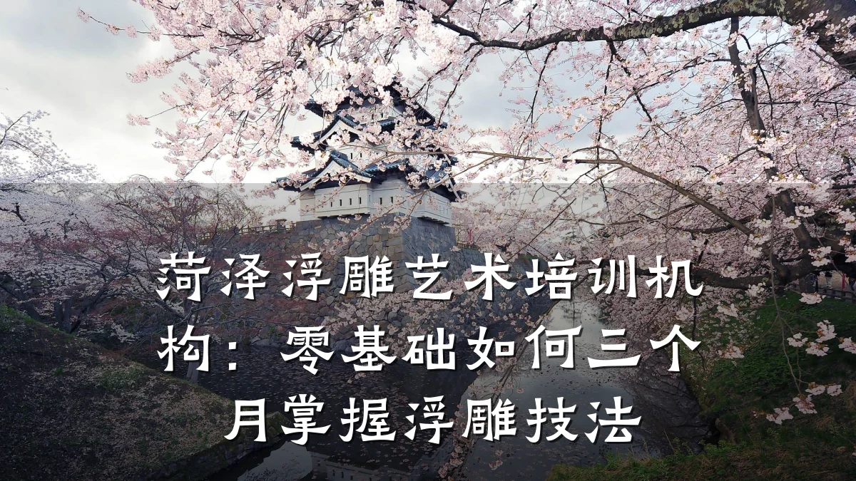菏泽浮雕艺术培训机构：零基础如何三个月掌握浮雕技法