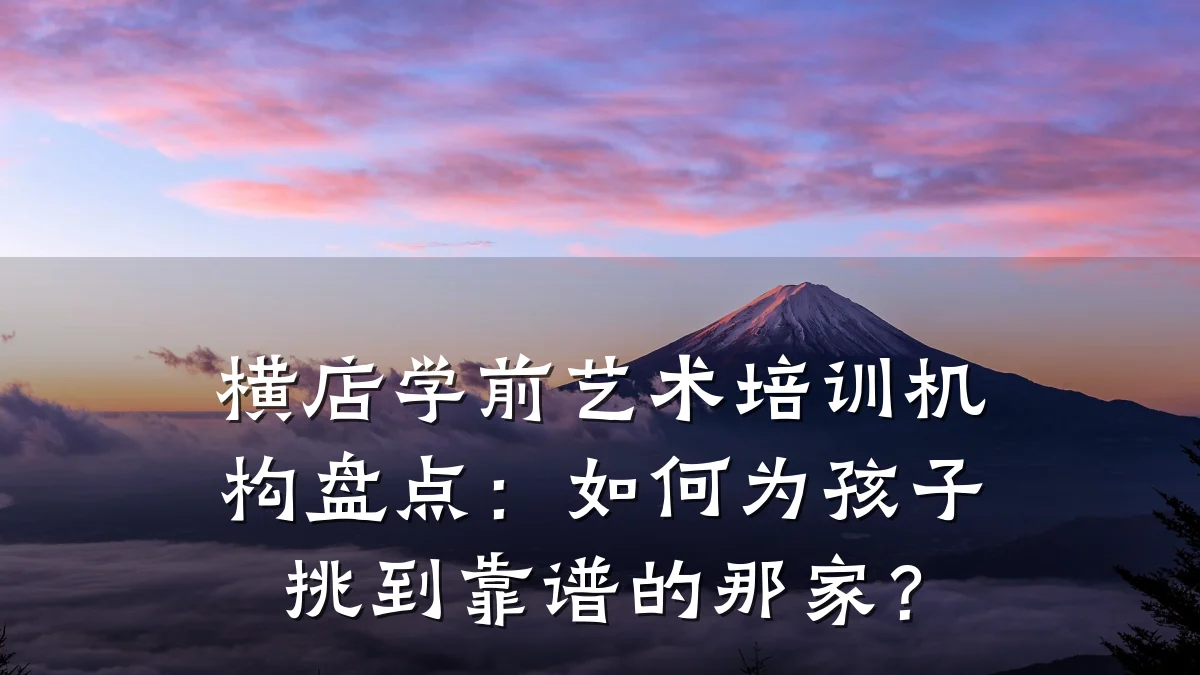 横店学前艺术培训机构盘点：如何为孩子挑到靠谱的那家？