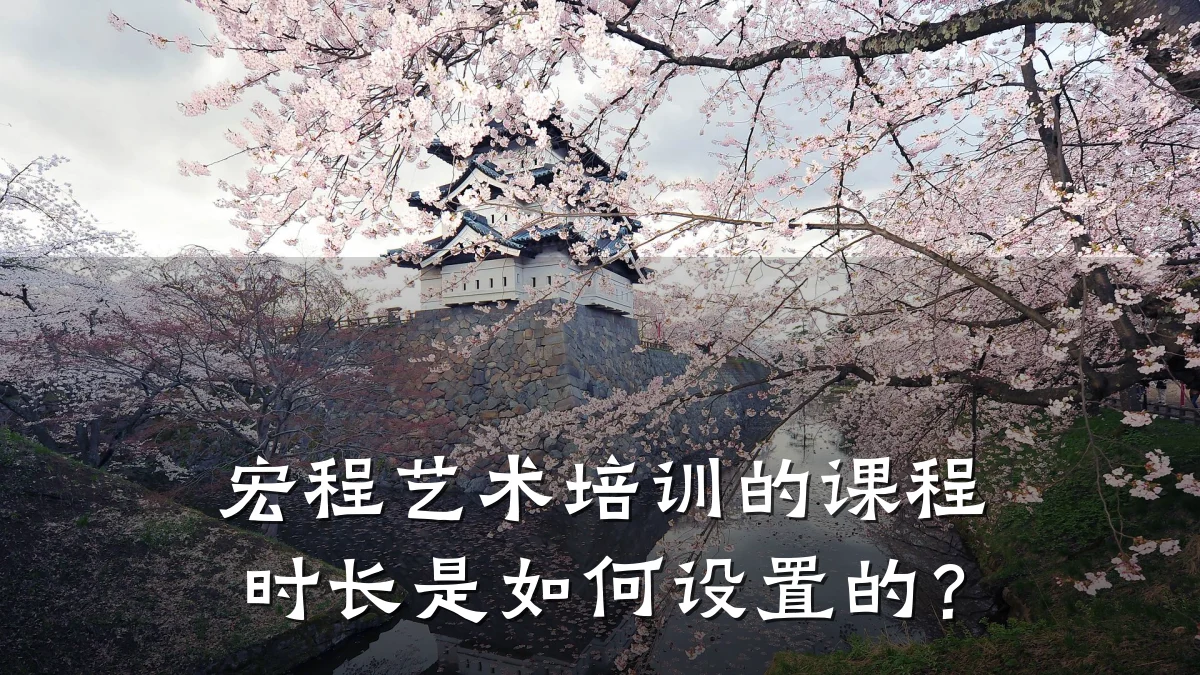 宏程艺术培训的课程时长是如何设置的？