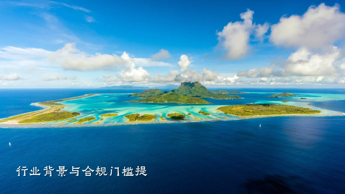 行业背景与合规门槛提