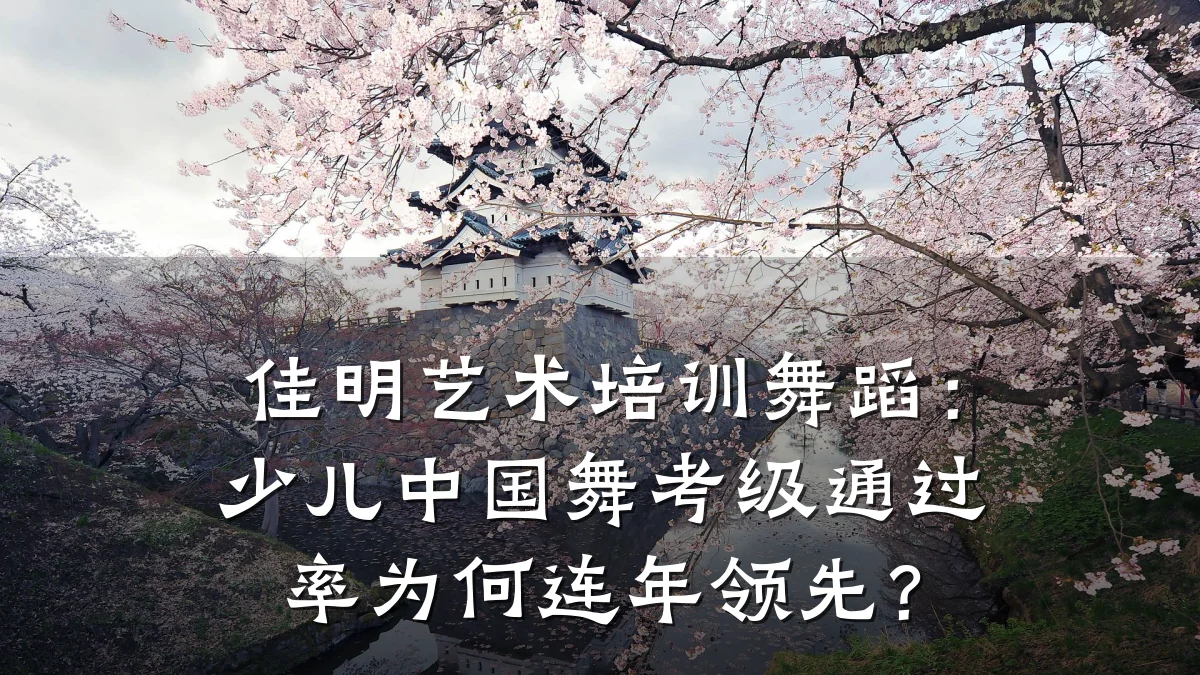 佳明艺术培训舞蹈：少儿中国舞考级通过率为何连年领先？