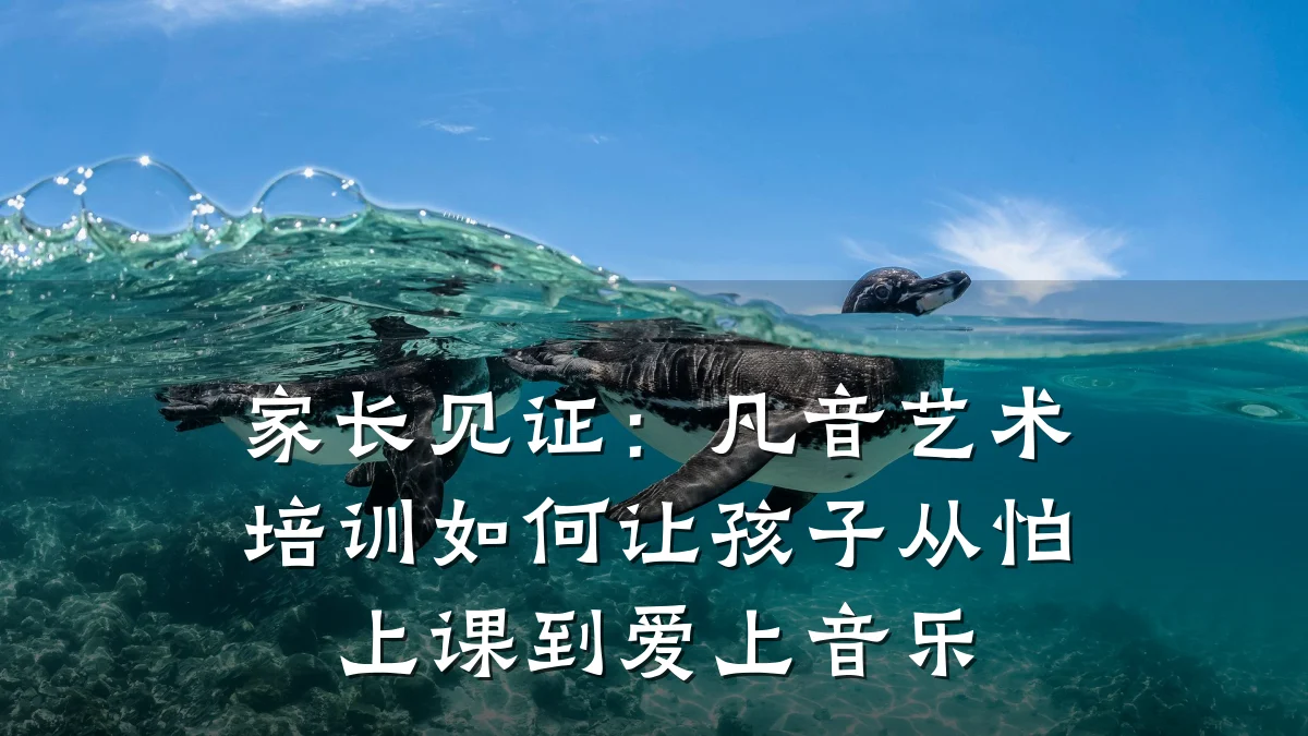 家长见证：凡音艺术培训如何让孩子从怕上课到爱上音乐