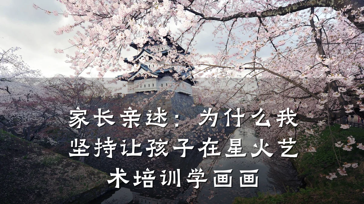 家长亲述：为什么我坚持让孩子在星火艺术培训学画画