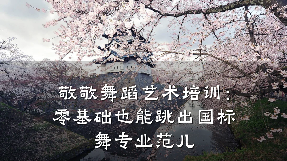 敬敬舞蹈艺术培训：零基础也能跳出国标舞专业范儿