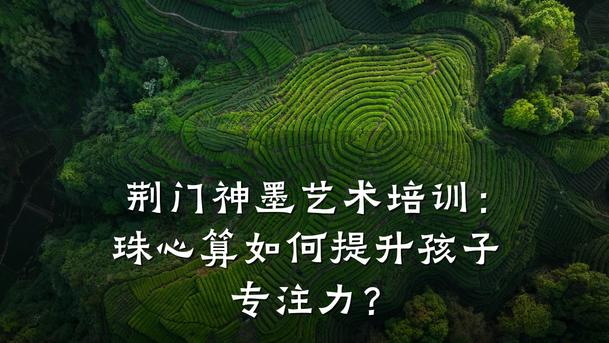 荆门神墨艺术培训：珠心算如何提升孩子专注力？