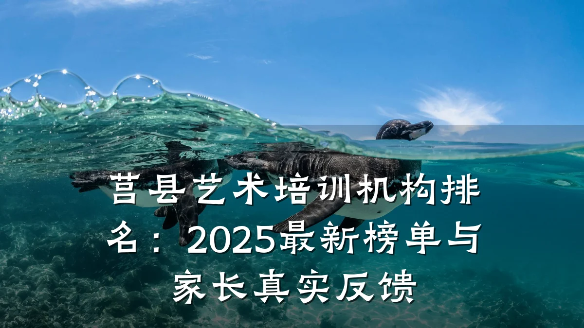 莒县艺术培训机构排名：2025最新榜单与家长真实反馈