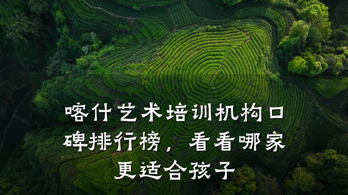 喀什艺术培训机构口碑排行榜，看看哪家更适合孩子