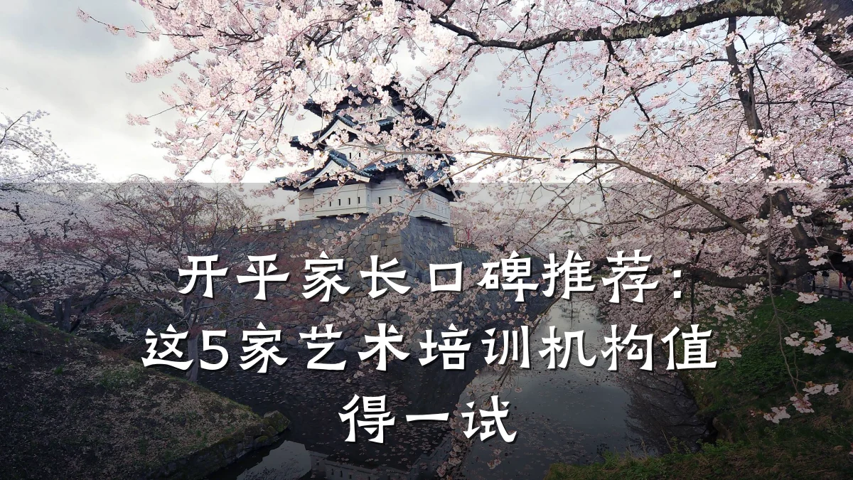 开平家长口碑推荐:这5家艺术培训机构值得一试