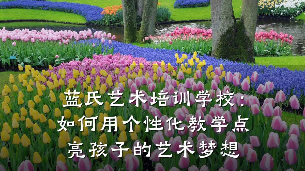 蓝氏艺术培训学校：如何用个性化教学点亮孩子的艺术梦想