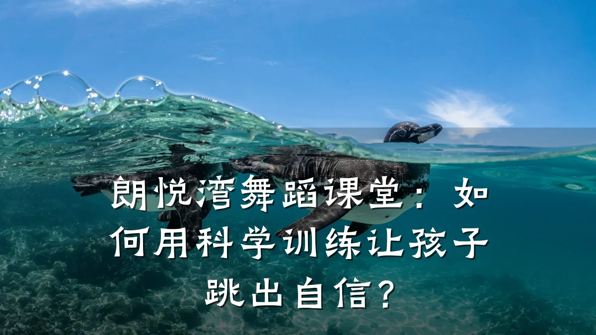 朗悦湾舞蹈课堂：如何用科学训练让孩子跳出自信？