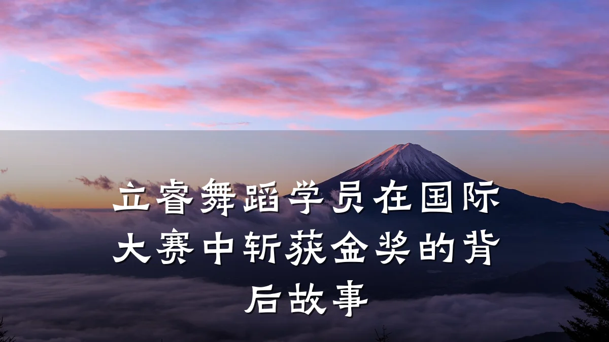 立睿舞蹈学员在国际大赛中斩获金奖的背后故事