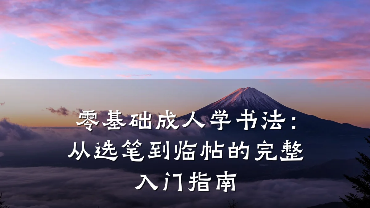 零基础成人学书法:从选笔到临帖的完整入门指南
