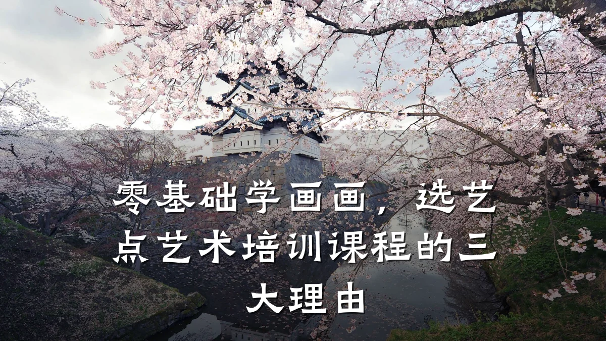零基础学画画,选艺点艺术培训课程的三大理由