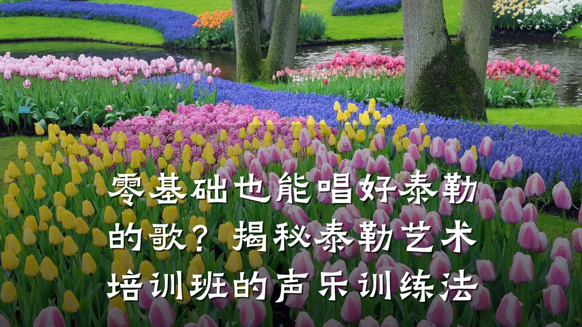 零基础也能唱好泰勒的歌？揭秘泰勒艺术培训班的声乐训练法