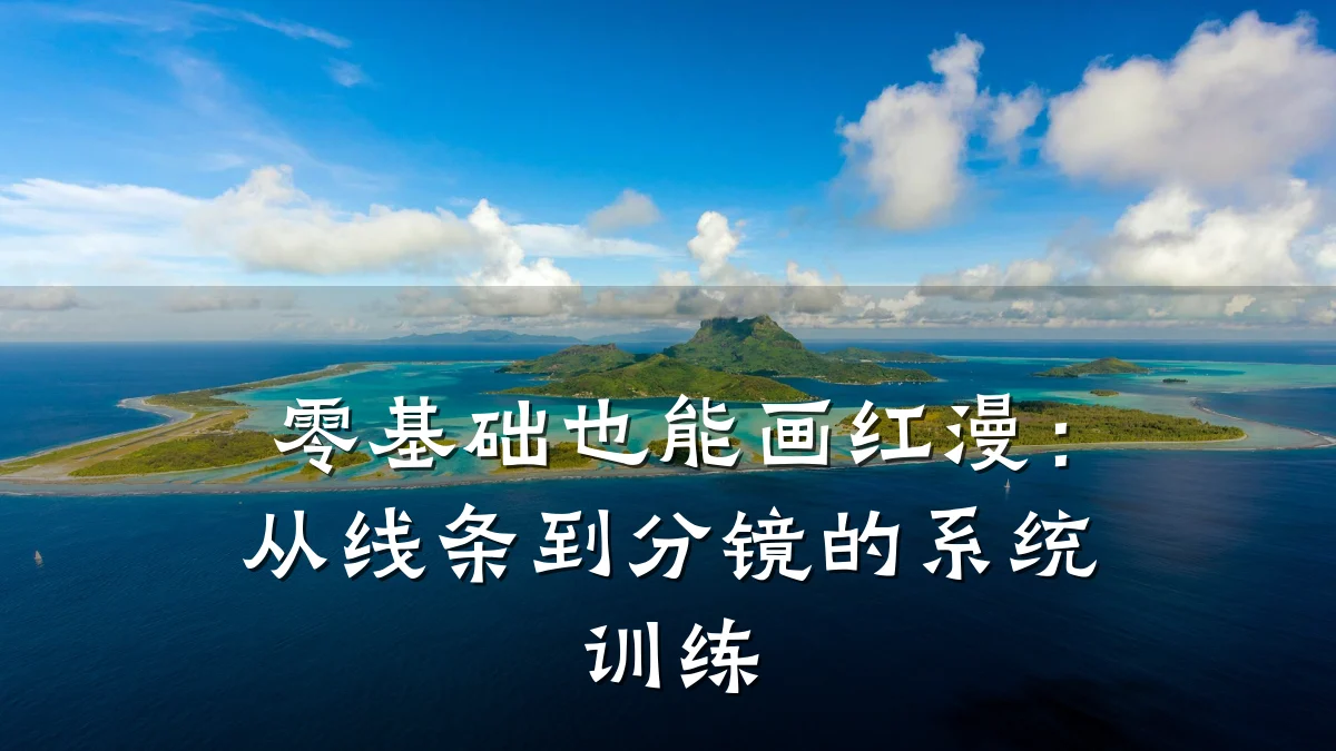 零基础也能画红漫：从线条到分镜的系统训练