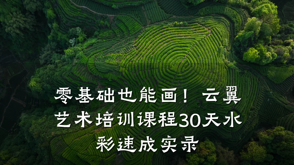 零基础也能画！云翼艺术培训课程30天水彩速成实录