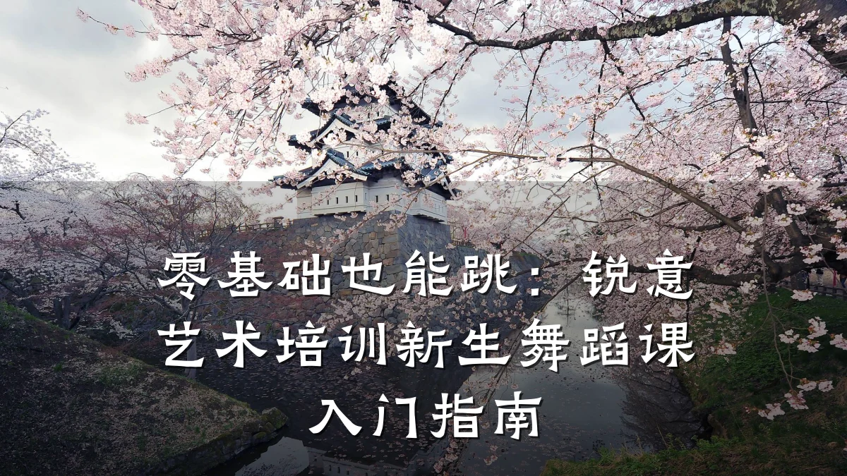 零基础也能跳：锐意艺术培训新生舞蹈课入门指南