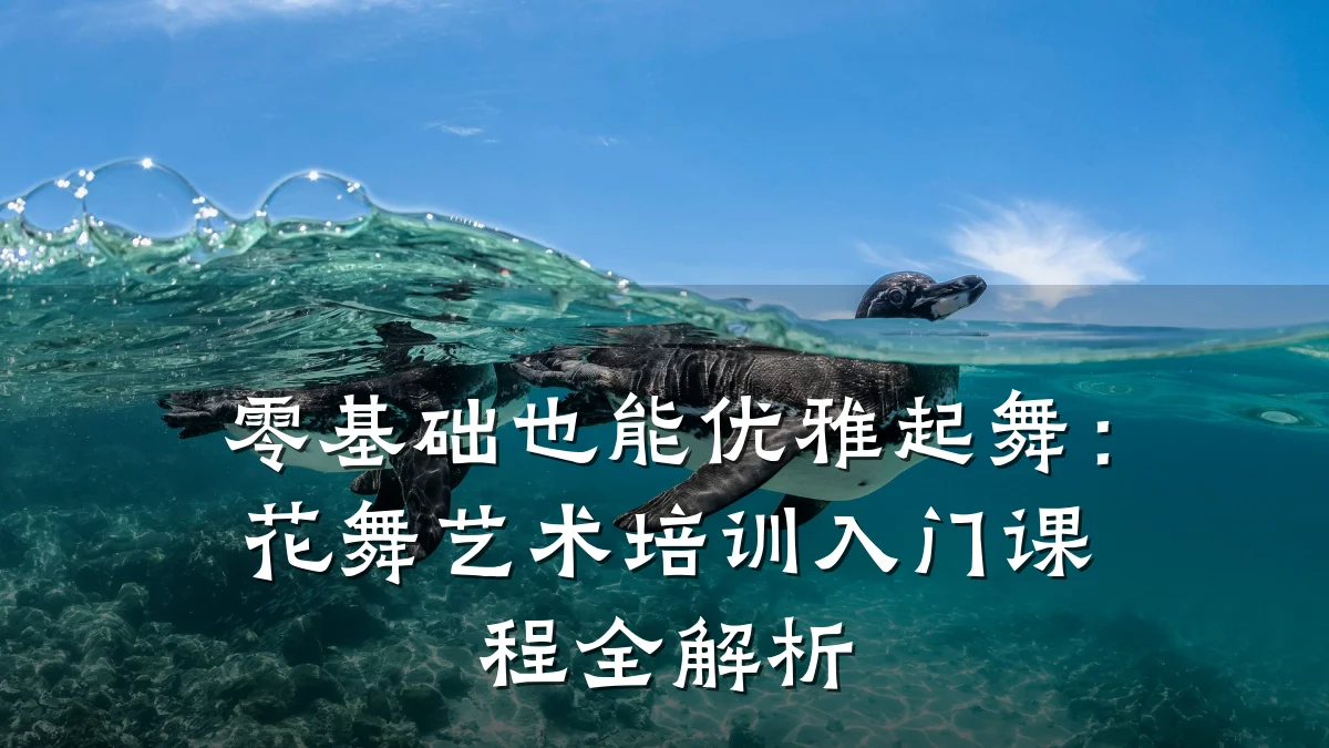 零基础也能优雅起舞：花舞艺术培训入门课程全解析