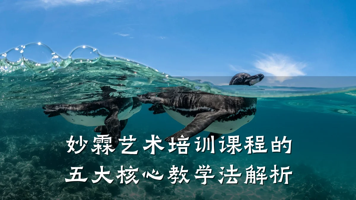 妙霖艺术培训课程的五大核心教学法解析