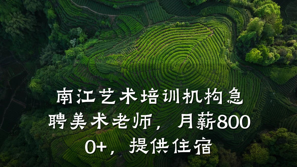 南江艺术培训机构急聘美术老师，月薪8000+，提供住宿