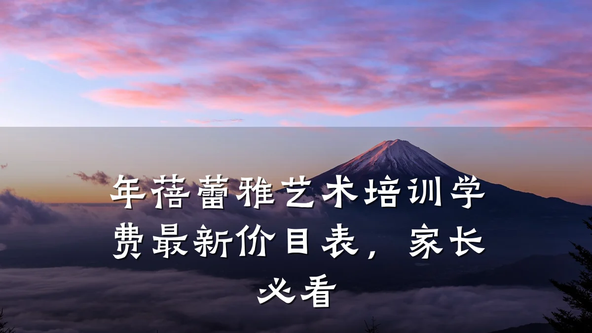 年蓓蕾雅艺术培训学费最新价目表，家长必看