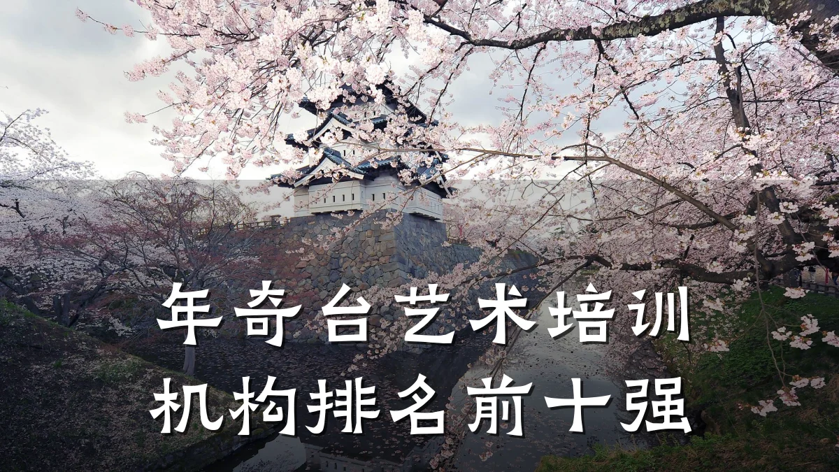 年奇台艺术培训机构排名前十强