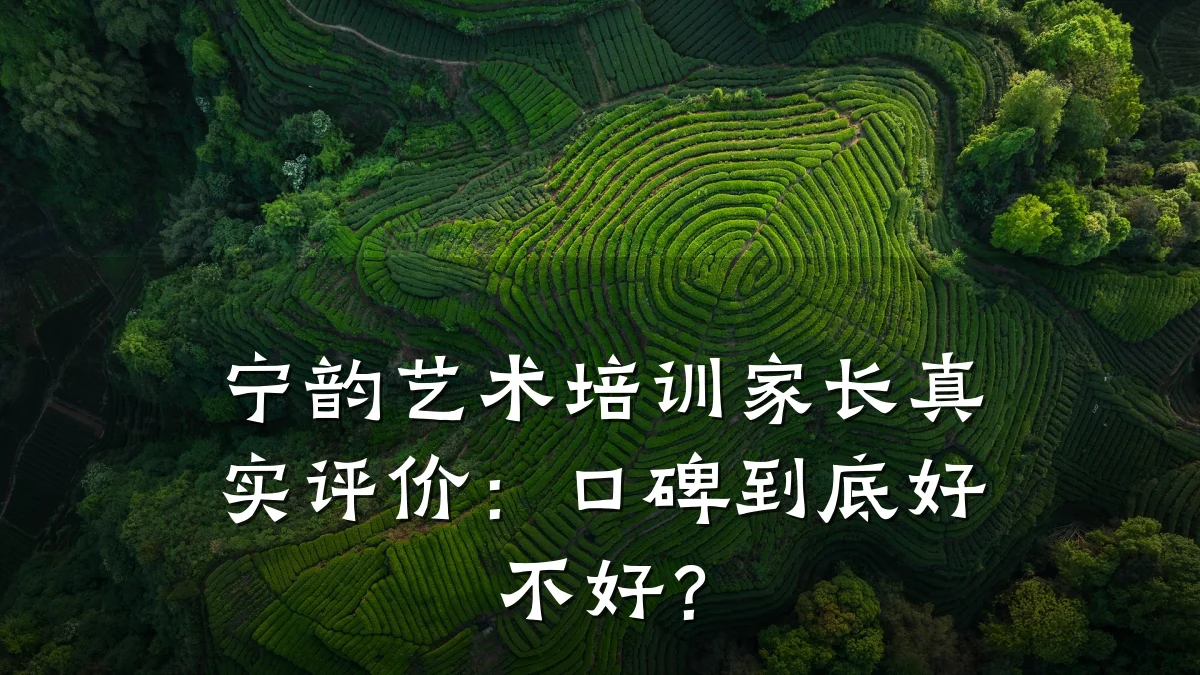 宁韵艺术培训家长真实评价:口碑到底好不好?