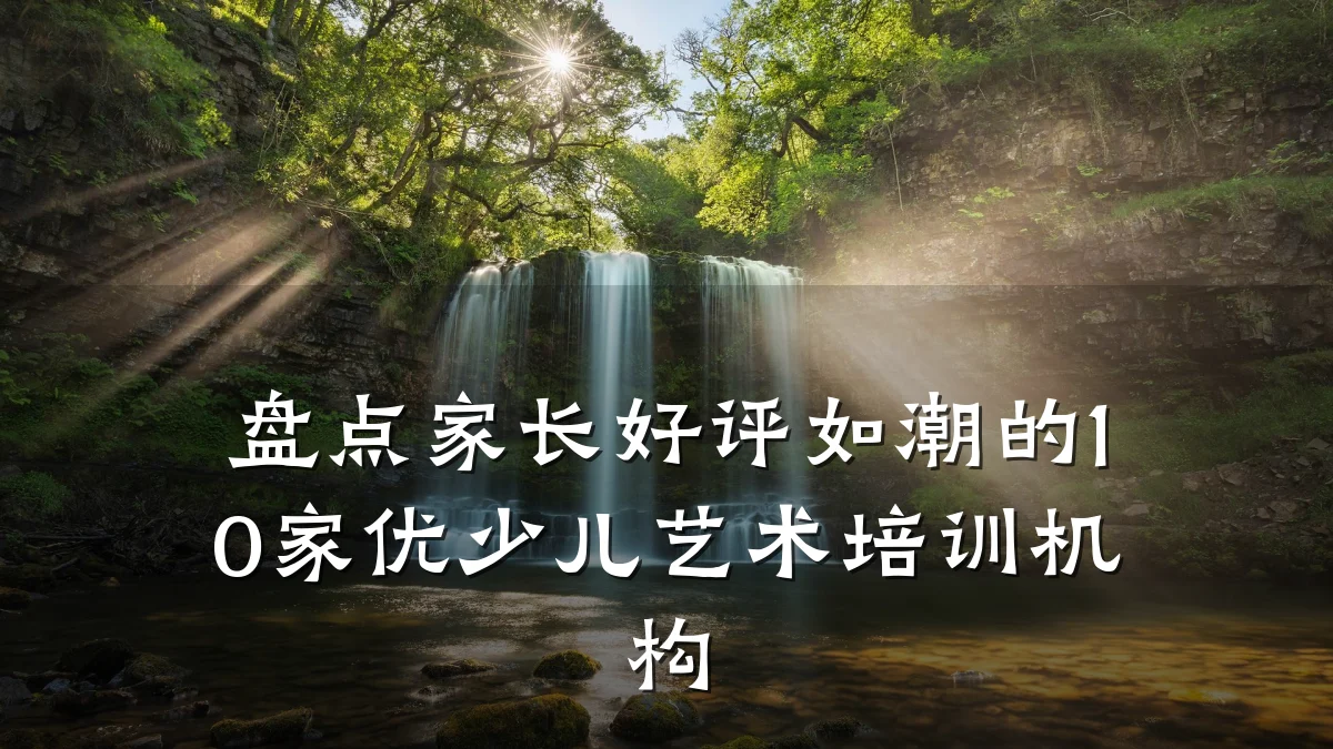 盘点家长好评如潮的10家优少儿艺术培训机构