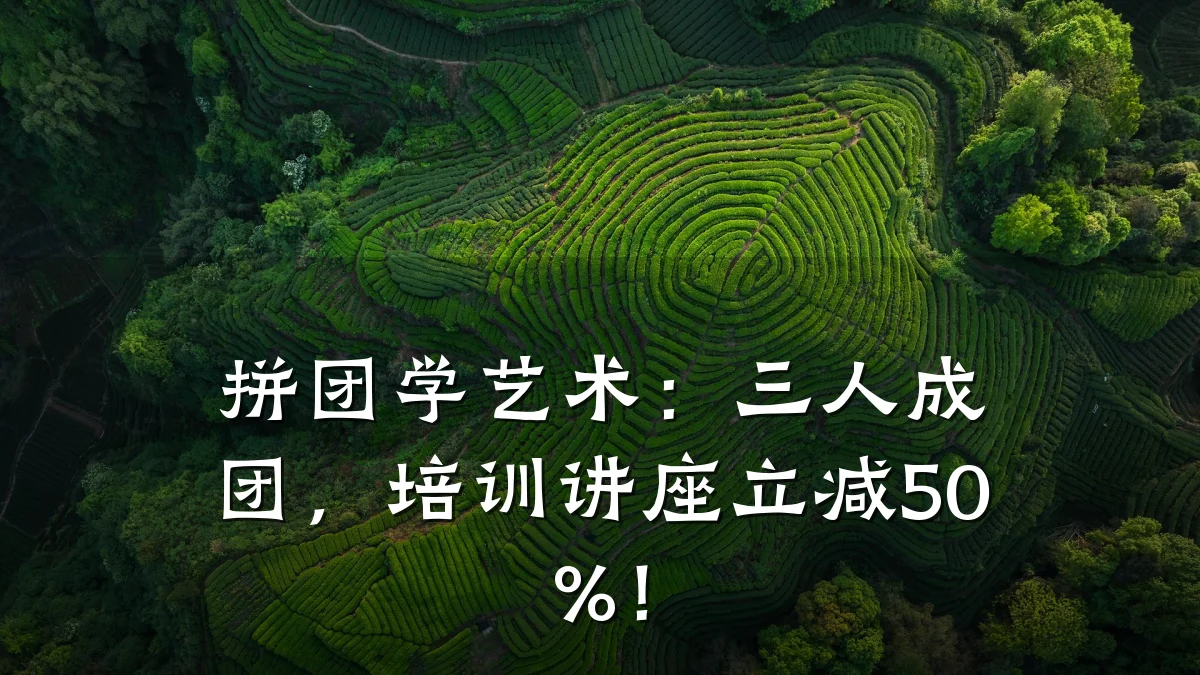 拼团学艺术：三人成团，培训讲座立减50%！