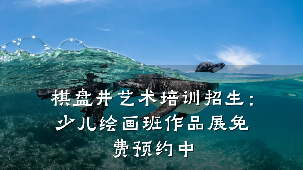 棋盘井艺术培训招生：少儿绘画班作品展免费预约中