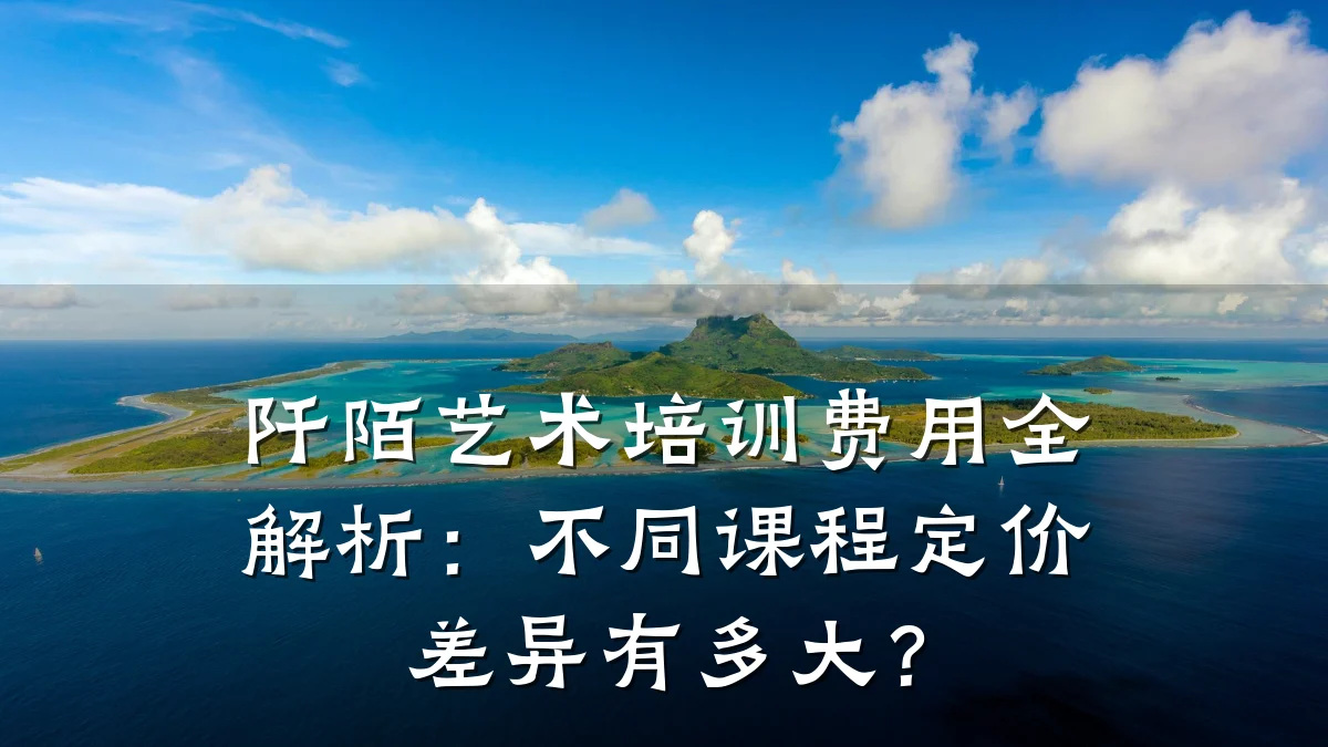 阡陌艺术培训费用全解析：不同课程定价差异有多大？