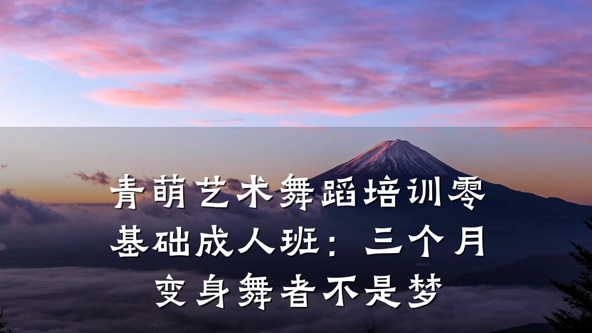 青萌艺术舞蹈培训零基础成人班：三个月变身舞者不是梦