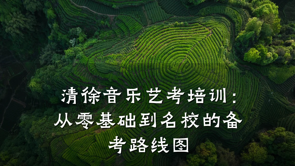 清徐音乐艺考培训：从零基础到名校的备考路线图