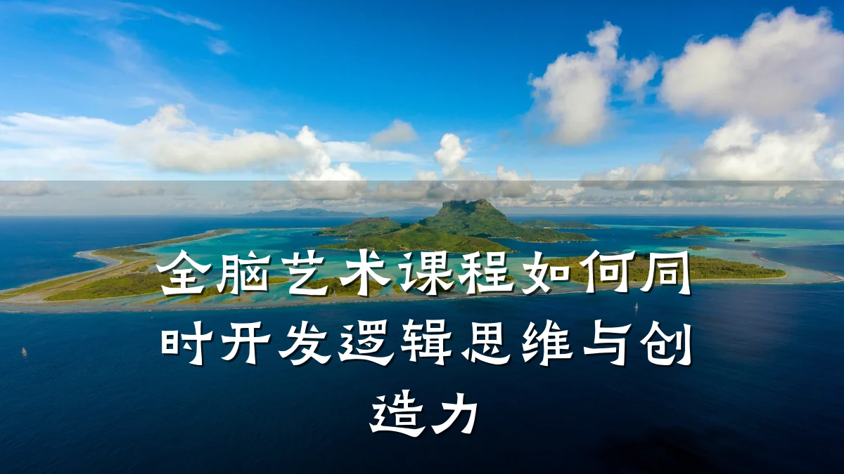 全脑艺术课程如何同时开发逻辑思维与创造力