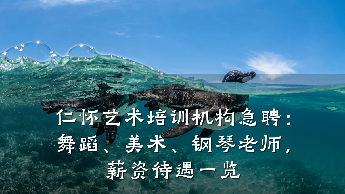 仁怀艺术培训机构急聘：舞蹈、美术、钢琴老师，薪资待遇一览