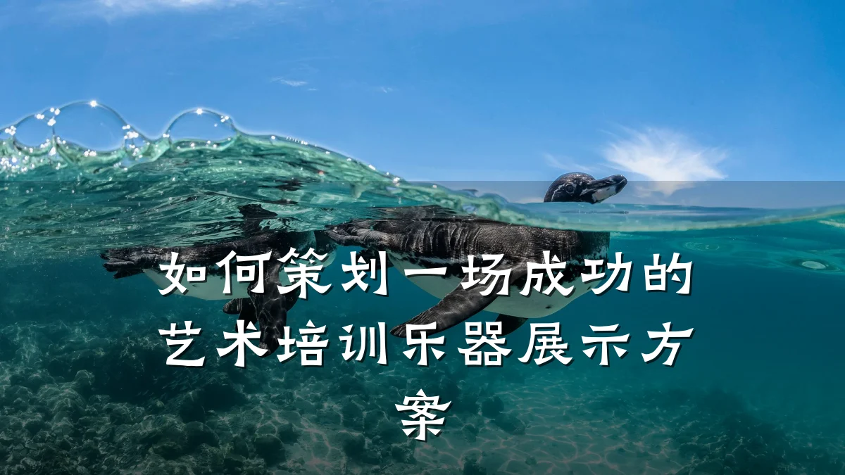 如何策划一场成功的艺术培训乐器展示方案