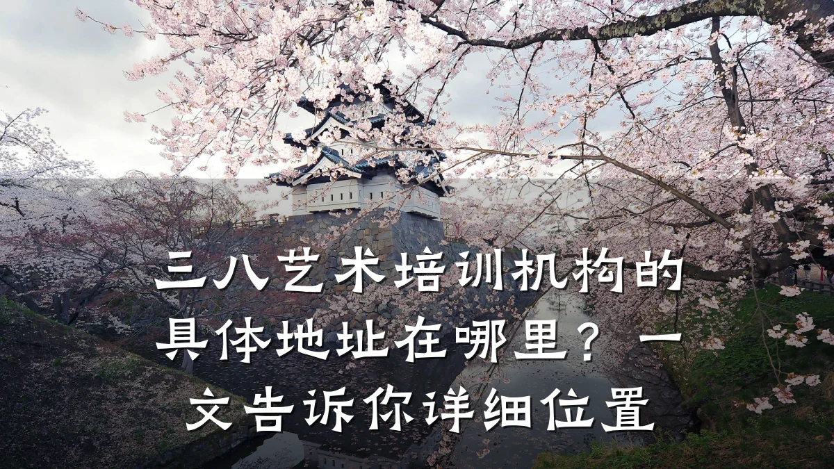 三八艺术培训机构的具体地址在哪里？一文告诉你详细位置