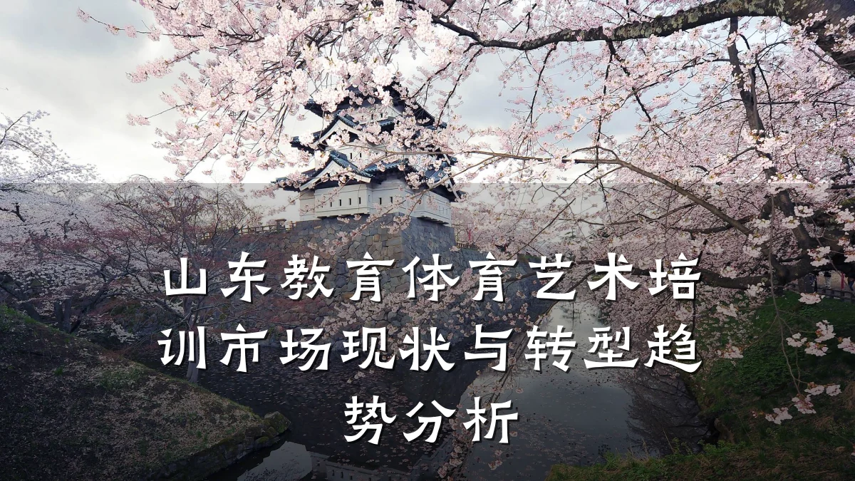 山东教育体育艺术培训市场现状与转型趋势分析