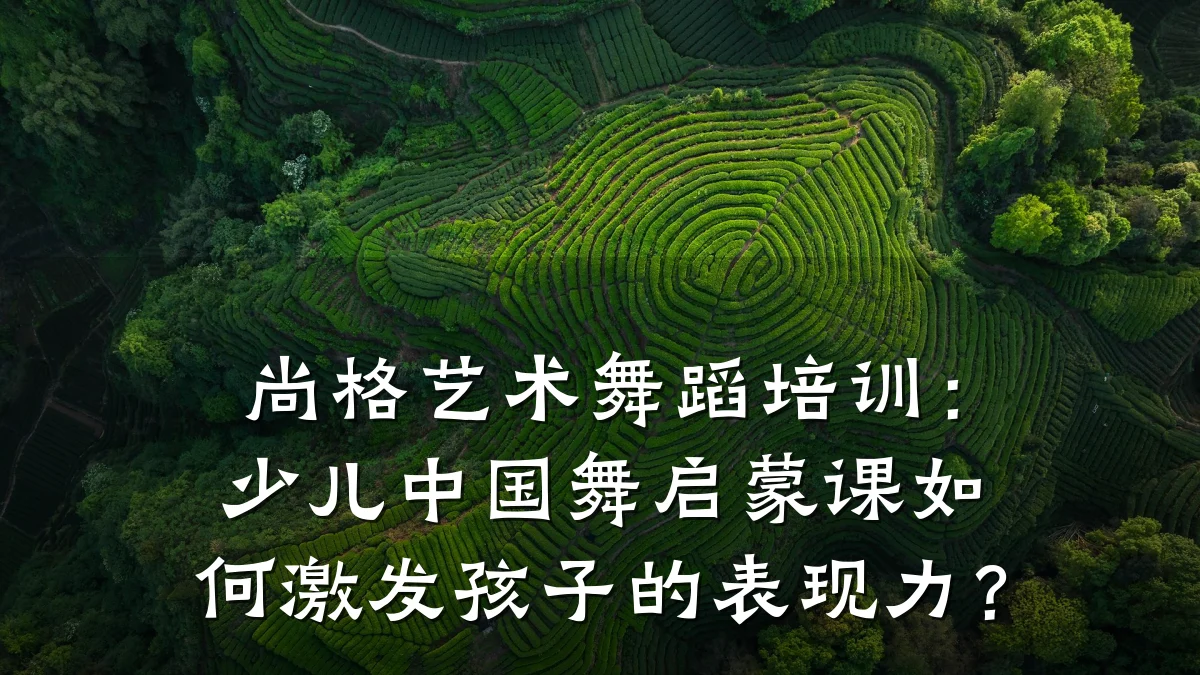 尚格艺术舞蹈培训:少儿中国舞启蒙课如何激发孩子的表现力?
