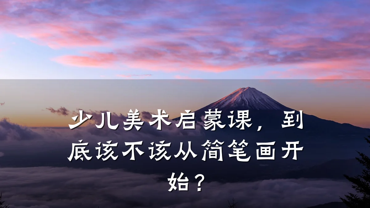 少儿美术启蒙课，到底该不该从简笔画开始？